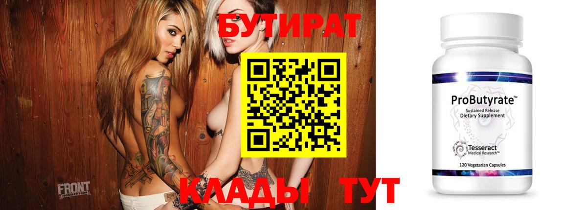 Бутират  Вход с VPN  Черняховск  Бутират Butirat 